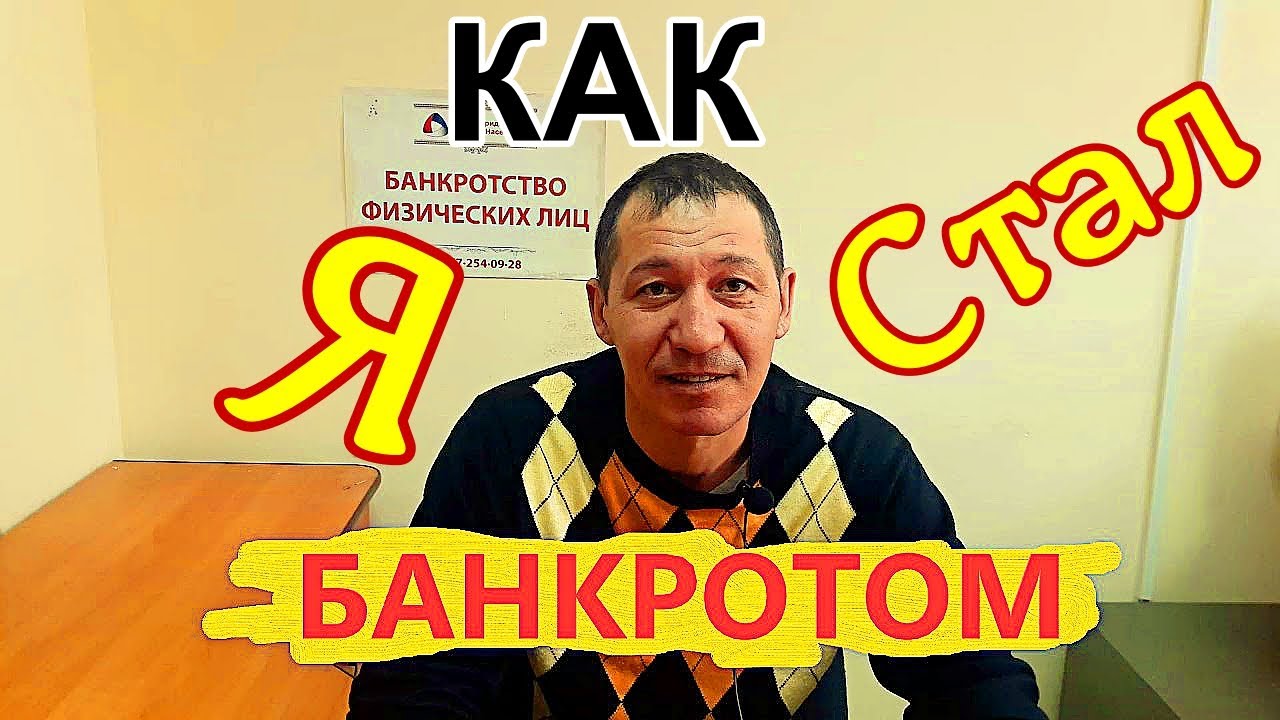 Отзывы о процедуре банкротства. Банкротство физических лиц
