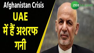 United Arab Emirates में Ashraf Ghani | Afghanistan Vs Taliban | Afghanistan Crisis | Taliban Attack screenshot 4