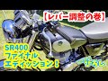 【SR400 ファイナル エディション】レバー調整の巻