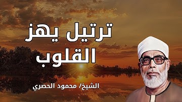 محمود خليل الحصري | تلاوة تهز القلوب | صوت من أعذب الأصوات في تاريخ القرآن
