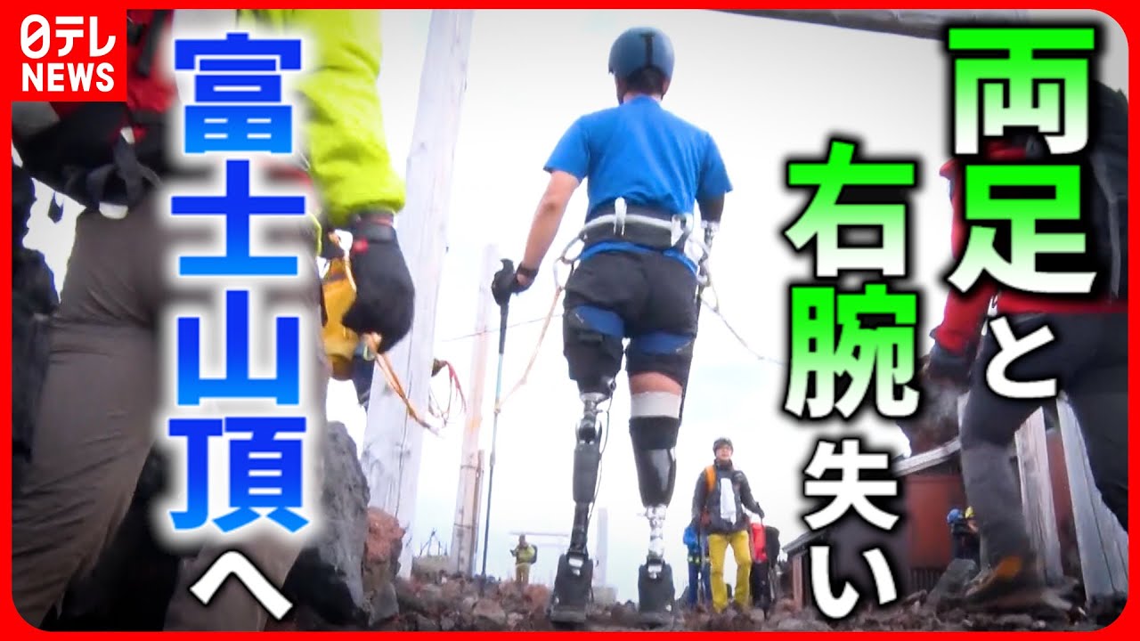 【挑戦】登頂なるか !? 事故で両足と右腕失い富士山頂へ  山田千紘さんの挑戦 『every.特集』