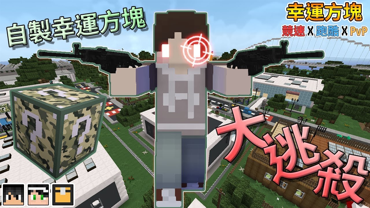 Minecraft 幸運方塊槍戰 跑酷 Pvp 自製的幸運大逃殺上線啦 槍械幸運方塊 Feat 哈記 殞月 熊貓團團 Youtube 線上影音下載