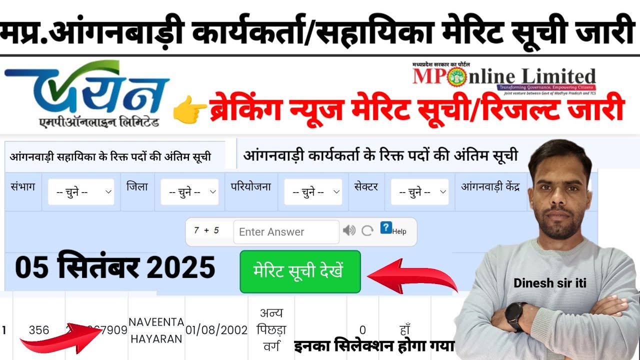 समस्त आंगनवाड़ी केंद्रों की फाइनल मेरिट सूची/रिजल्ट जारी |कार्यकर्ता/सहायिका सूची पोर्टल से चैक करें