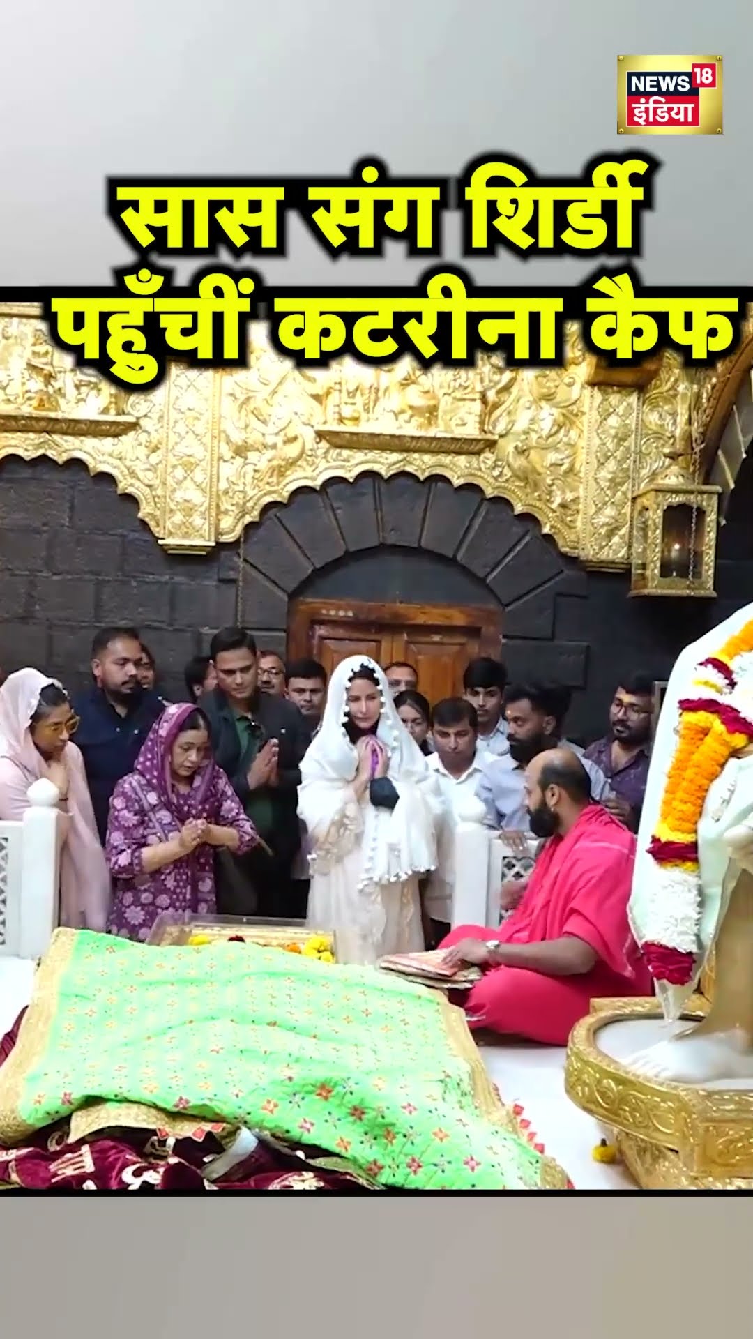 Shirdi में Sai Baba के दर्शन करने पहुँचीं Katrina Kaif, साथ में दिखीं Vicky Kaushal की माँ | N18S