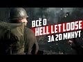 Все о «Hell Let Loose» за 20 минут