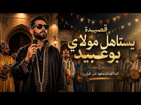 يستاهل مولاي بوعبيد | عمل مستوحى من التراث المغربي العيساوي بلمسة موسيقية جديدة | Issawa 2026
