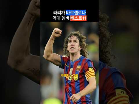 라리가 바르셀로나 역대 멤버 베스트11