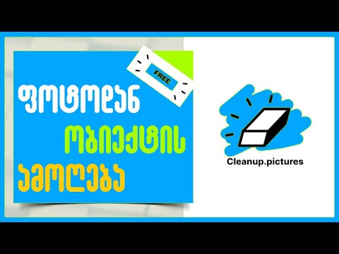 როგორ ამოვიღოთ ფოტოდან არასასურველი მონაკვეთი?