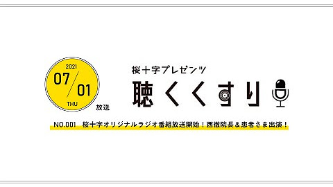 【院内ラジオ】聴くくすり