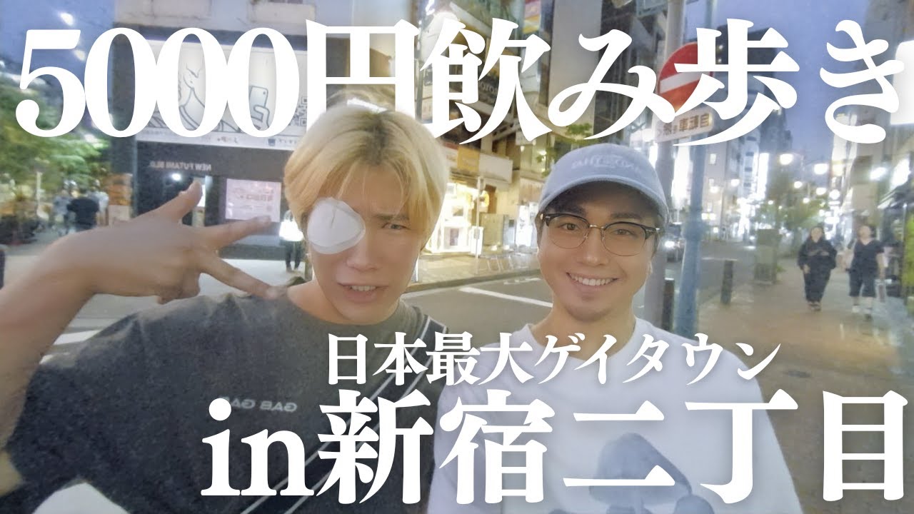 【日本一】ゲイタウン新宿二丁目は1人5,000円でどこまで楽しめるのか？🍻