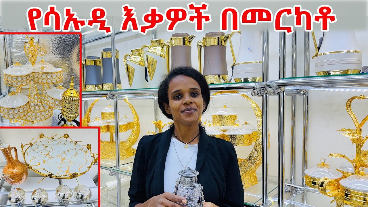 ከሳኡዲ እቃ ማምጣት ቀረ! ሳኡዱ ላይ የማቃቸው እቃዎች መርካቶ ላይ አገኘኋቸው