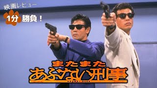 またまたあぶない刑事』('88)【映画レビュー1分勝負！】 - YouTube