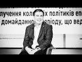 Саакашвили предал путинских аблязойдов