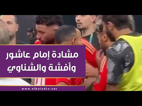 مشادة بين إمام عاشور وأفشة والشناوي هاني حتحوت يكشف مفاجأة من العيار الثقيل بعد خسارة السوبر
