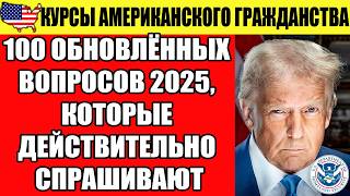 картинка: НЕ СМОТРИ ДРУГОЕ ВИДЕО: ЭТО 100 ОБНОВЛЁННЫХ ВОПРОСОВ 2025, КОТОРЫЕ ДЕЙСТВИТЕЛЬНО СПРАШИВАЮТ