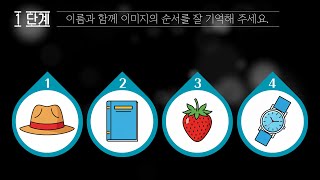 [기억력훈련 #4] 날마다 한 번씩 도전하는 두뇌운동, 뇌가 20년은 젊어집니다! screenshot 5
