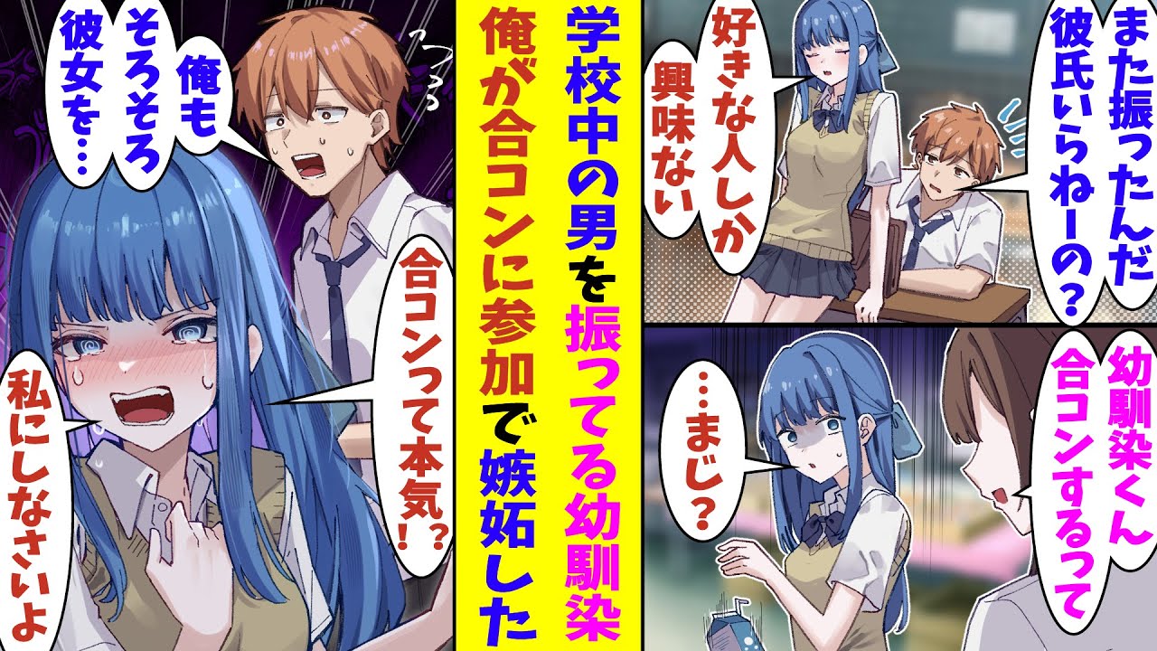 【漫画】学校中の男子たちを振りまくる幼馴染。彼女と全く釣り合わないただの幼馴染な俺が「そろそろ彼女作りたいから合コン行く」と言ったら、嫉妬した彼女が「今まであんたのために告白断ってたのに」とキレた！？