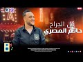 اغنية كل الجراح بتقل 2026 اجو جو جو حاتم المصري طلعات مولد كريم ناعوس ترقص اي حد
