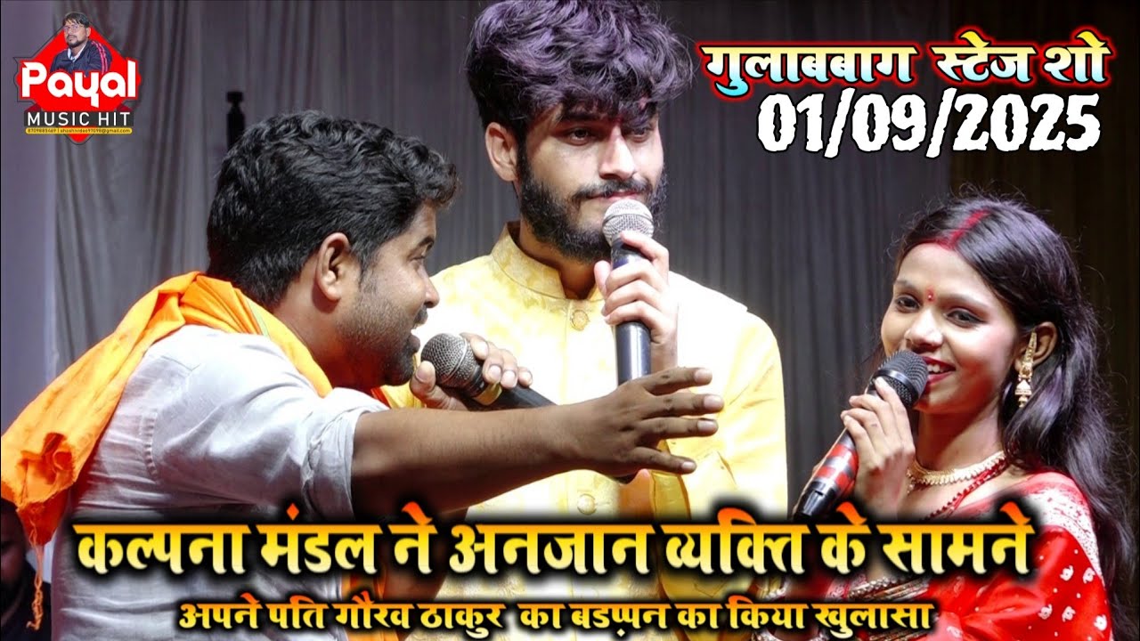 #कल्पना मंडल ने अनजान व्यक्ति के सामने अपने पति #गौरवठाकुर का बड़प्पन का किया खुलासा गुलाबबागस्टेजशो