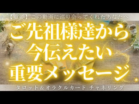 【生きるのがツライあなたへ】ご先祖様が、今伝えたいメッセージ✉［タロットカード・オラクルカード・チャネリングリーディング］