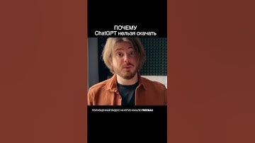 Почему ChatGPT нельзя скачать #ai #chatgpt #ии #нейросети #чатгпт #shorts