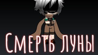 /GachaLife/Смерть луны