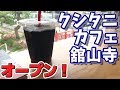 【ほぼモトブログ】第08話 新たにオープンしたクシタニカフェ舘山寺に行ってきた！【SUZUKI グラストラッカーカスタム】