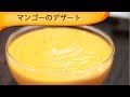 マンゴー特殊な食べ方 : マンゴーのデザート Mango Dessert