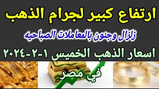 سعر الذهب اسعار الذهب اليوم الخميس 2024/2/1 في مصر