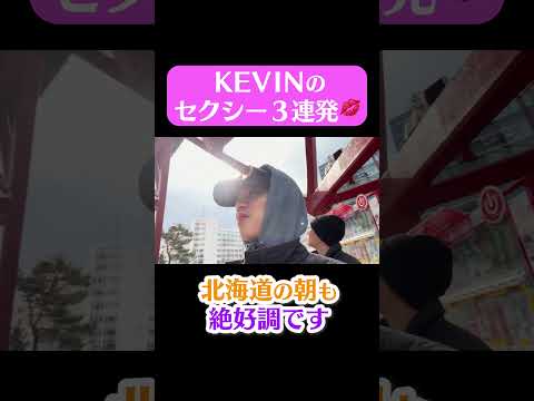 艶めきKEVINの朝からセクシー3連発💋 #KEVIN #SHOOT #BUDDiiS #shorts