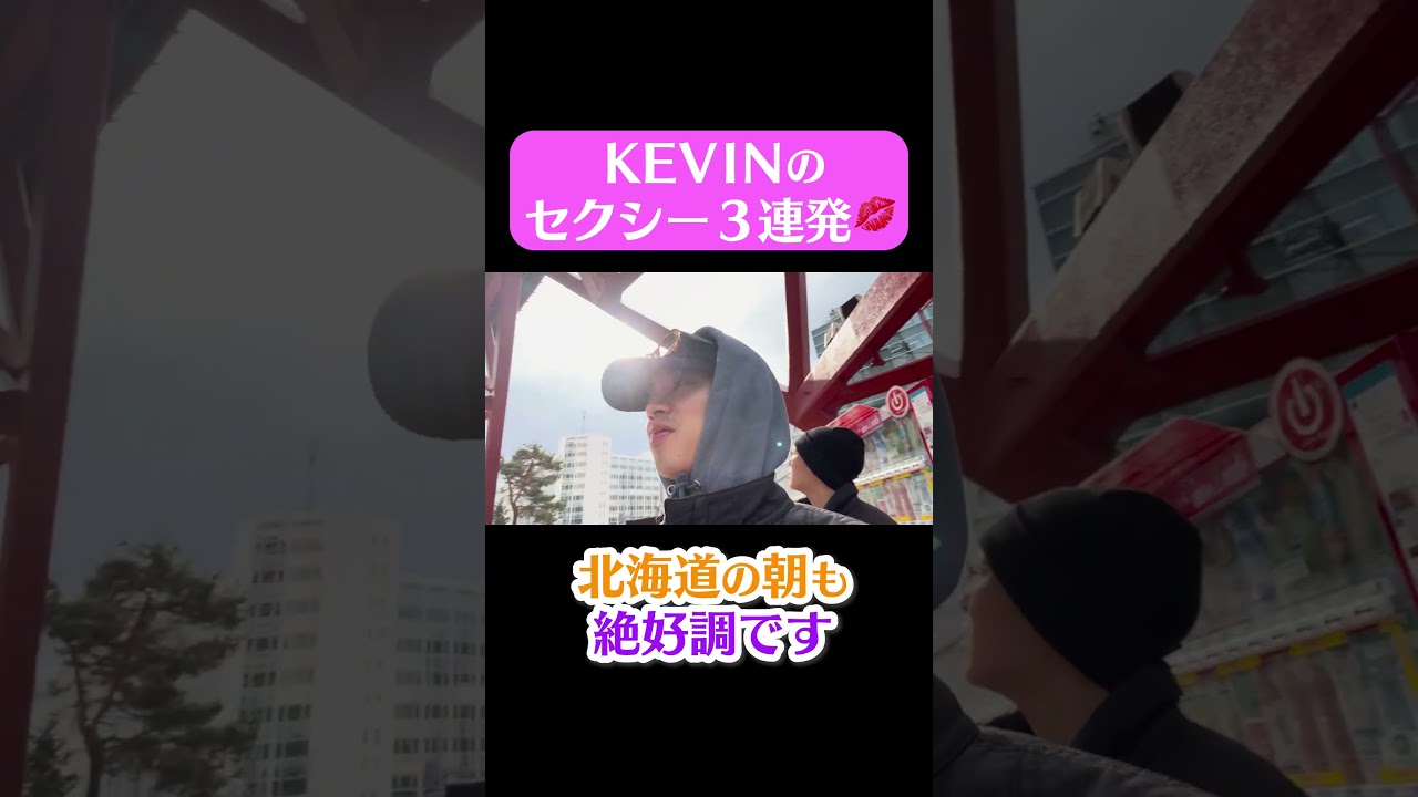 艶めきKEVINの朝からセクシー3連発💋 #KEVIN #SHOOT #BUDDiiS #shorts