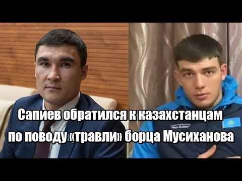 Серик Сапиев обратился к казахстанцам по поводу "травли" борца Зелимхана Мусиханова