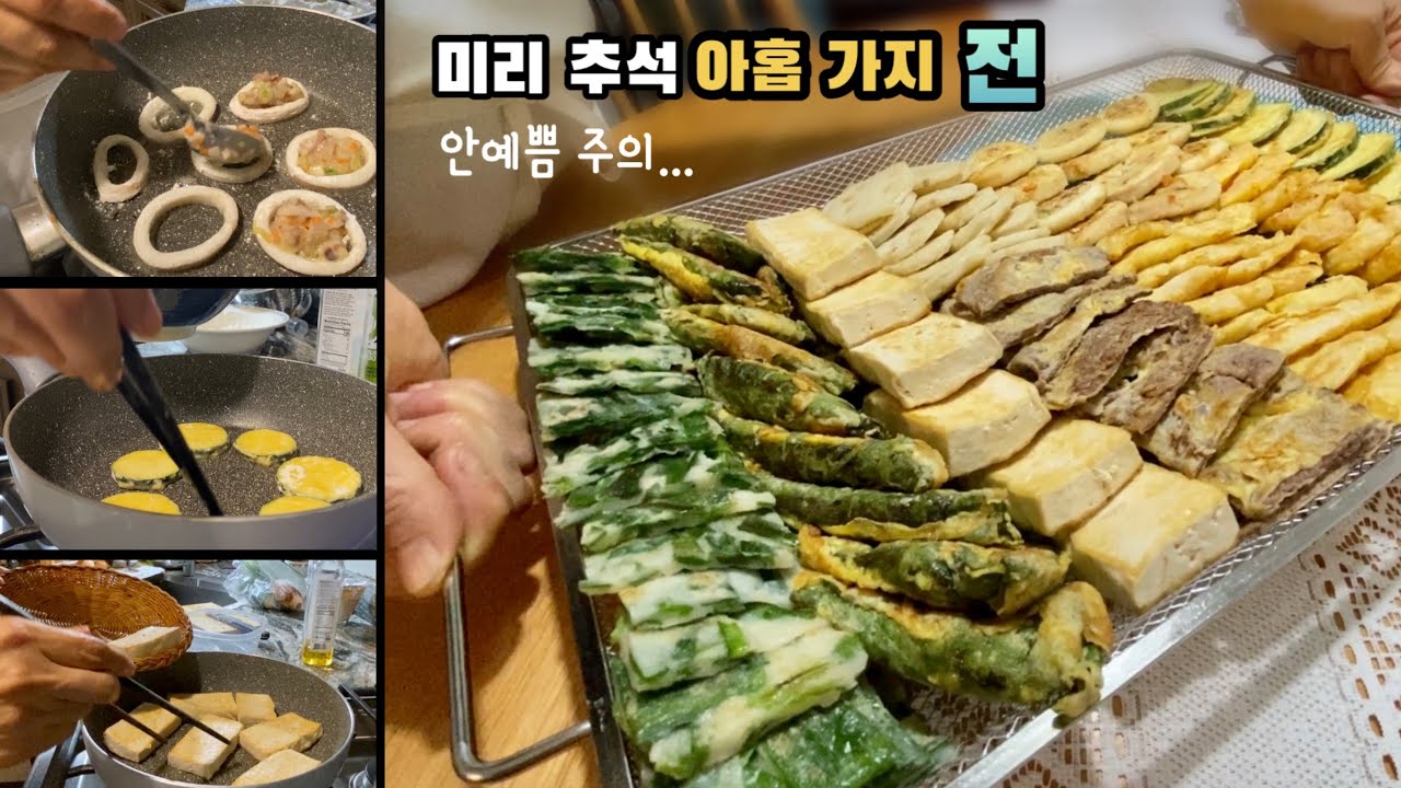 여름추석 | 전 부치기~ 맛의 품격은 높이고 일은 쉽게 빨리해서 명절 스트레스 줄여봅시다.Korean | Thanksgiving ...