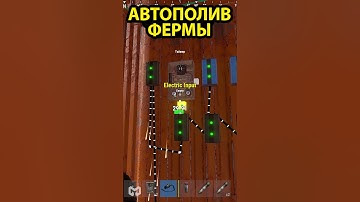 АВТОПОЛИВ ФЕРМЫ В РАСТ. КАК СДЕЛАТЬ АВТОПОЛИВ. #раст #shorts #гайдпорасту