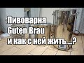 Пивоварня Guten Brau 50. Опыт эксплуатации. Обзор, видео отзыв, косяки и рекомендации.