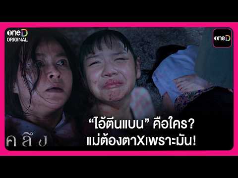 “ไอ้ตีนแบน” คือใคร? แม่ต้องตาXเพราะมัน! | Highlight คลึง EP1 | oneD