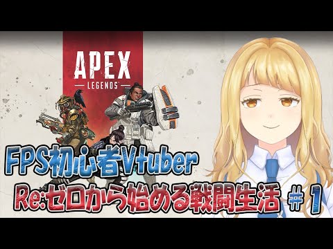 【FPS初心者】Re:ゼロから始める戦闘生活 #1【APEX LEGENDS】