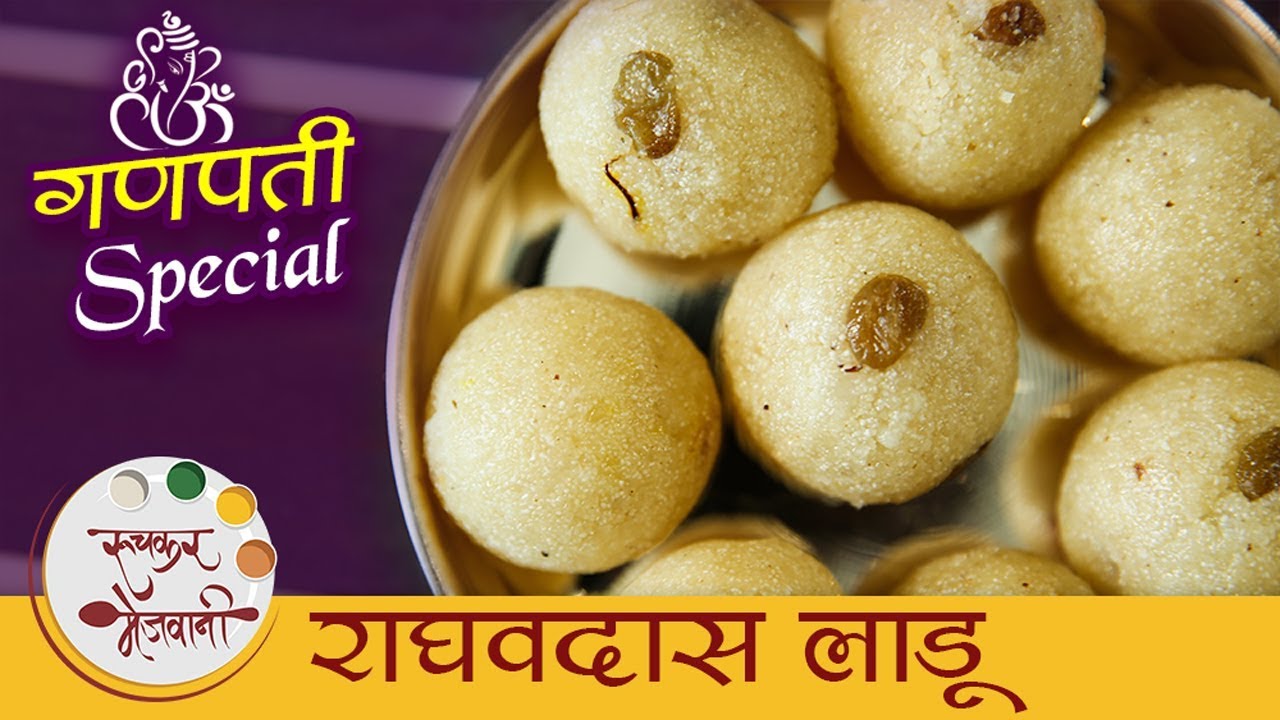 राघवदास लाडू - Raghavdas Ladoo Recipe In Marathi - Nevedya Prasad - Ganesh Chathurti Special - Smita | Ruchkar Mejwani