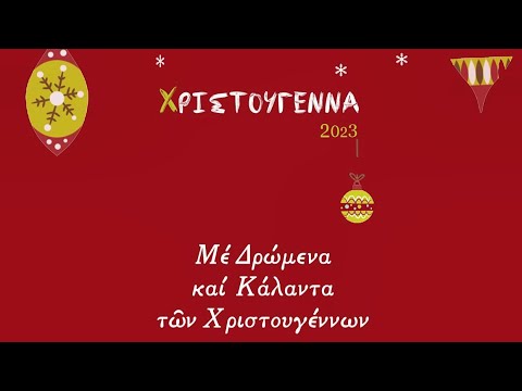 2023 12 26 Μητρόπολη Ναυπάκτου Αγίου Βλασίου - Χριστουγεννιάτικη Γιορτή - Τρίτη 26 Δεκεμβρίου 2023