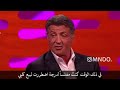 اقوى مقاطع مترجمه لبرنامج جرهام شو سيلفستر ستالون