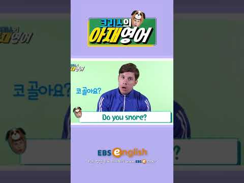 [#Shorts] &amp;#39;<strong>코</strong> 골아요?&amp;#39; <strong>영어로</strong>?_#069 | 크리스의 아재영어
