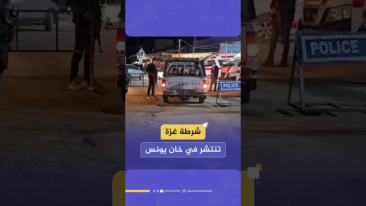 انتشار أمني للشرطة  في خان يونس غربي غـ ـزة