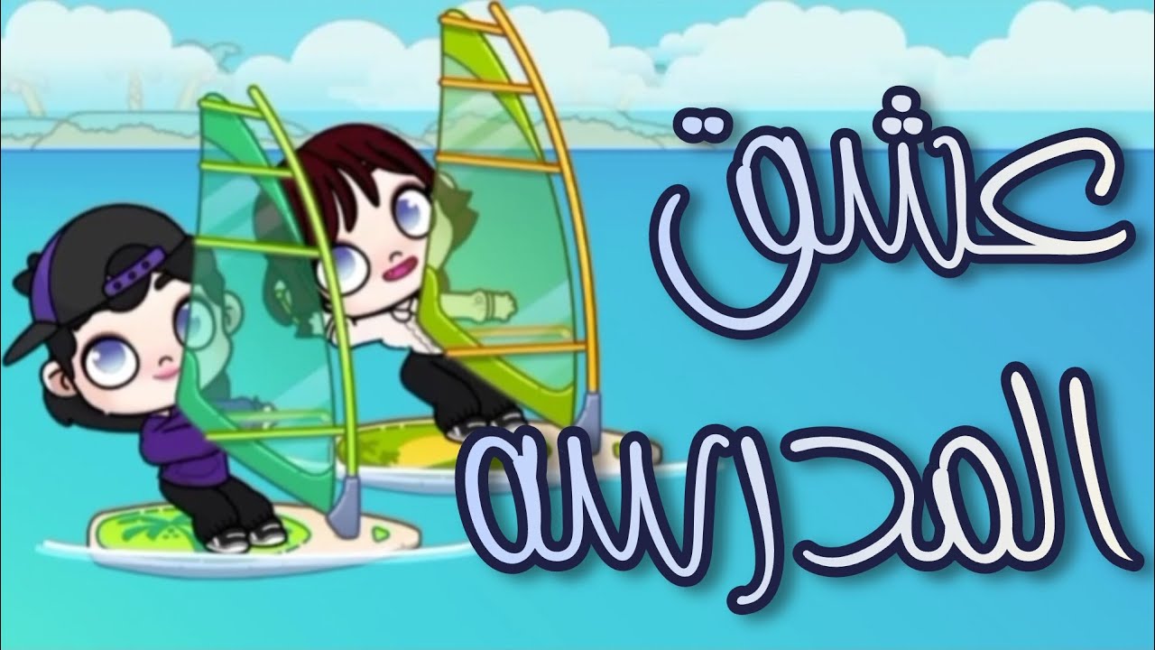 عشق المدرسه ✨💙/قصه قصيره/ارتبطو؟!/خناقاt الاهل!/عملو حا * دث؟!/#russellstories #avatarworld 