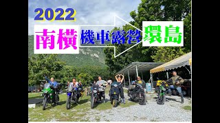 2022南橫機車露營環島4天3夜 六人行_第3次環島