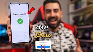 طريقة تثبيت تحديث شاومي Hyper Os بدون كمبيوتر 🔴