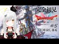 【 #DQ1and2 】DQⅡはじめます!新たな旅立ちドキドキだ~!ドラゴンクエストⅠ+Ⅱ 5日目!【 #新人vtuber / #宵吸あけル 】