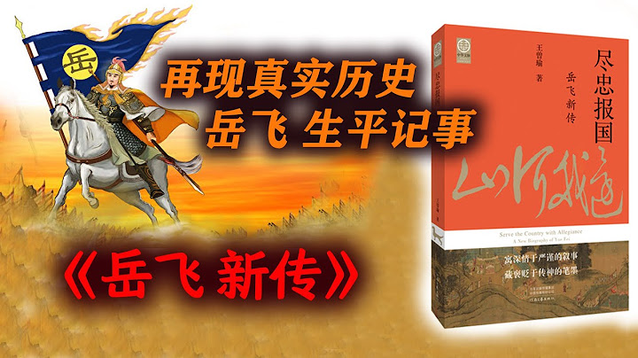 《岳飛新傳》：再現真實歷史，岳飛生平記事 - 天天要聞
