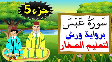سورة عبس برواية ورش (جزء5) - تعليم الصغار بتكرار الآيات