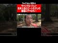 キャンドル・ジュン/日テレ松本人志とビートたけし特番で騙された話 #shorts