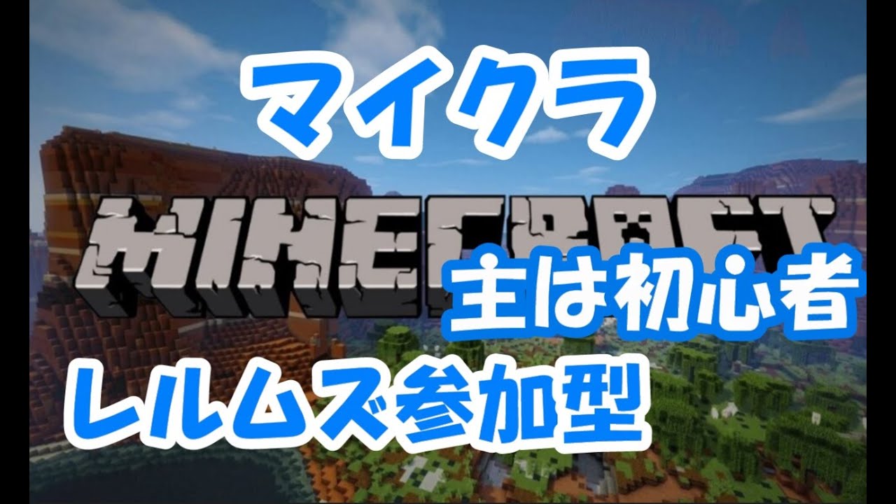 参加型 統合版 Minecraft マイクラ Realms レルムズ 参加型 マインクラフト Switch Ps4 5 Windows みんなで仲良くまったり Youtube